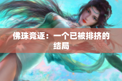 佛珠竞逐：一个已被排挤的结局