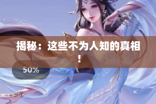 揭秘：这些不为人知的真相！