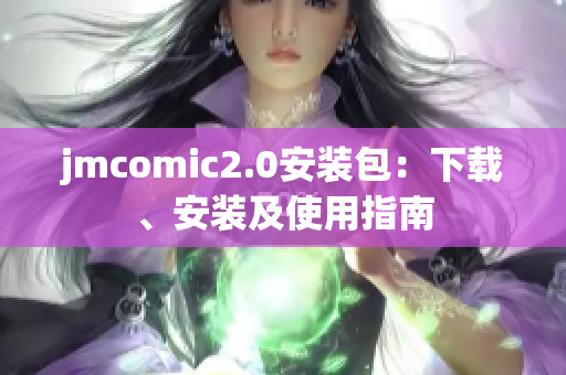 jmcomic2.0安装包：下载、安装及使用指南