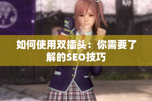 如何使用双插头：你需要了解的SEO技巧