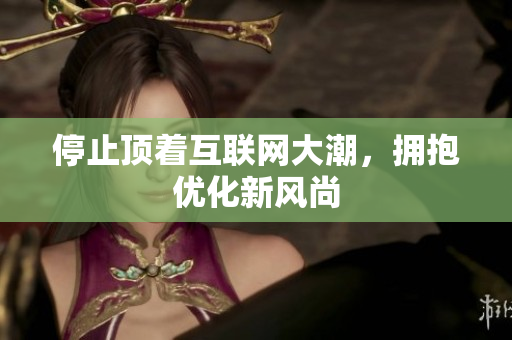 停止顶着互联网大潮，拥抱优化新风尚