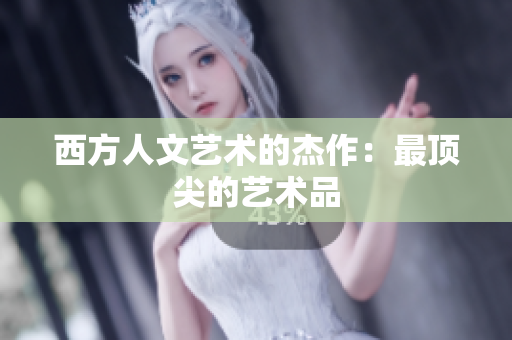 西方人文艺术的杰作：最顶尖的艺术品