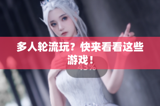 多人轮流玩？快来看看这些游戏！