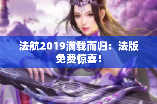 法航2019满载而归：法版免费惊喜！