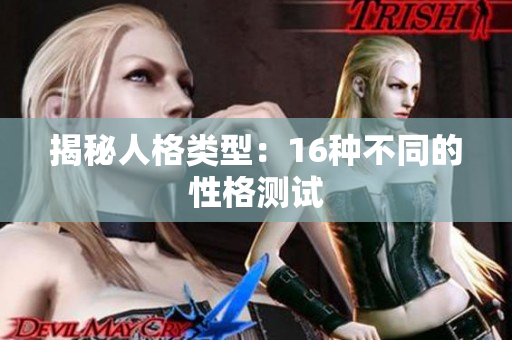 揭秘人格类型：16种不同的性格测试
