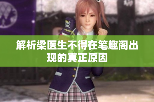 解析梁医生不得在笔趣阁出现的真正原因