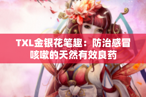 TXL金银花笔趣：防治感冒咳嗽的天然有效良药