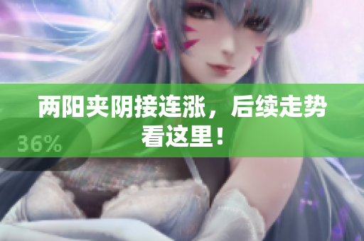 两阳夹阴接连涨，后续走势看这里！