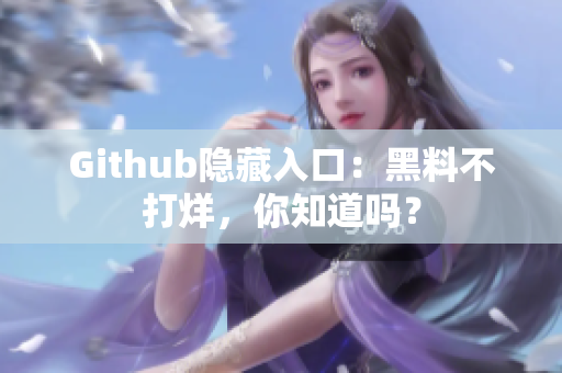 Github隐藏入口：黑料不打烊，你知道吗？