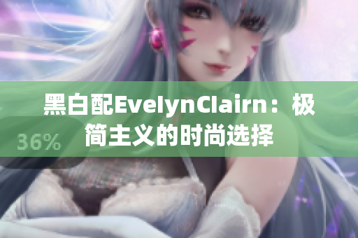 黑白配EveIynCIairn：极简主义的时尚选择