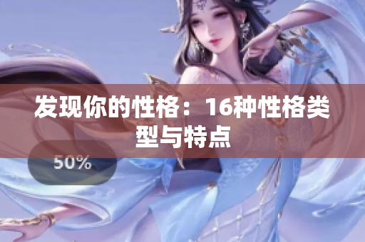 发现你的性格：16种性格类型与特点