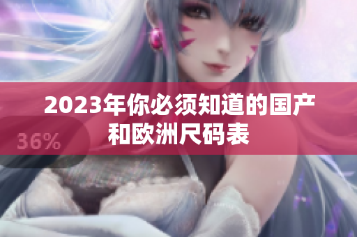 2023年你必须知道的国产和欧洲尺码表