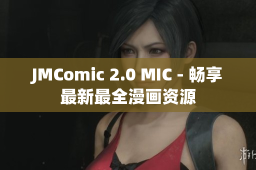 JMComic 2.0 MIC - 畅享最新最全漫画资源