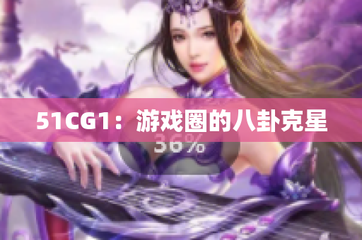 51CG1：游戏圈的八卦克星