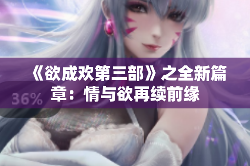 《欲成欢第三部》之全新篇章：情与欲再续前缘