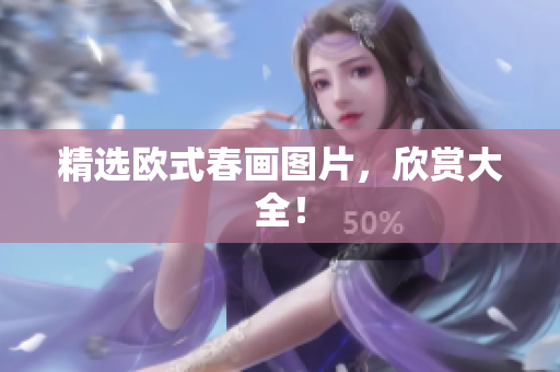 精选欧式春画图片，欣赏大全！