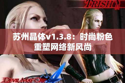 苏州晶体v1.3.8：时尚粉色重塑网络新风尚