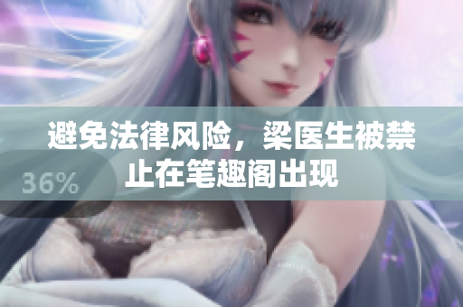 避免法律风险，梁医生被禁止在笔趣阁出现