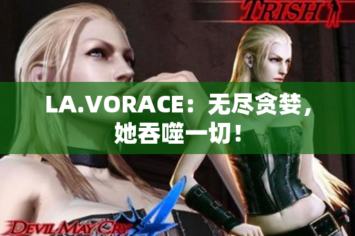 LA.VORACE：无尽贪婪，她吞噬一切！