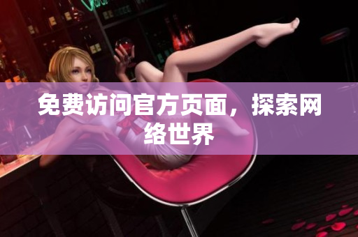 免费访问官方页面，探索网络世界