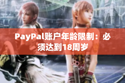 PayPal账户年龄限制：必须达到18周岁