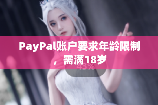 PayPal账户要求年龄限制，需满18岁