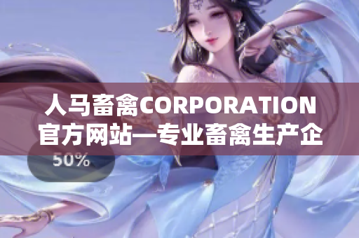 人马畜禽CORPORATION官方网站—专业畜禽生产企业