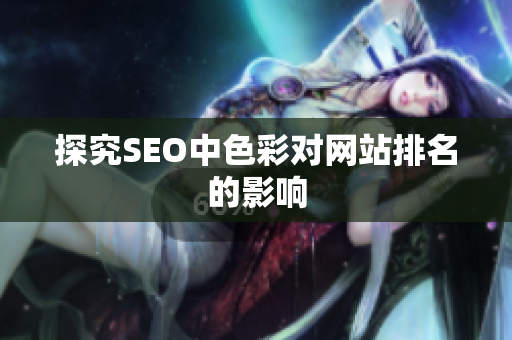 探究SEO中色彩对网站排名的影响