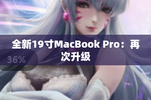 全新19寸MacBook Pro：再次升级