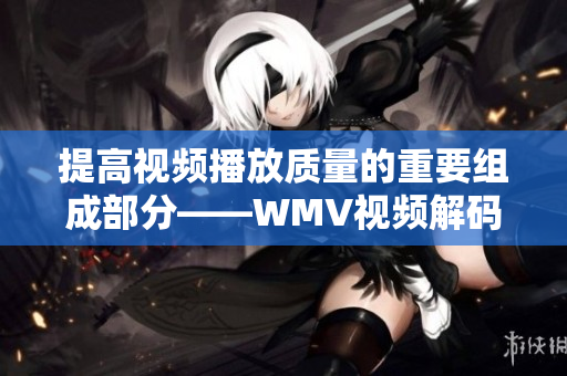 提高视频播放质量的重要组成部分——WMV视频解码器