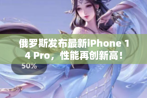 俄罗斯发布最新iPhone 14 Pro，性能再创新高！