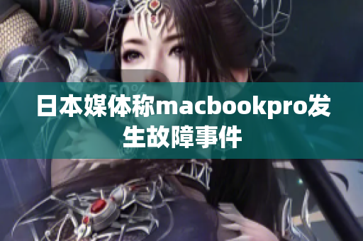 日本媒体称macbookpro发生故障事件