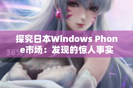 探究日本Windows Phone市场：发现的惊人事实