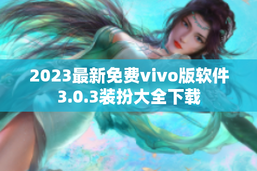 2023最新免费vivo版软件3.0.3装扮大全下载