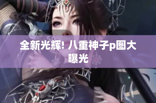 全新光辉! 八重神子p图大曝光