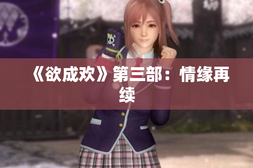 《欲成欢》第三部：情缘再续