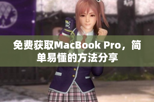 免费获取MacBook Pro，简单易懂的方法分享