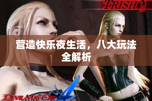 营造快乐夜生活，八大玩法全解析