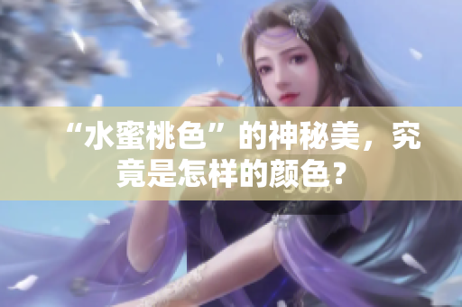 “水蜜桃色”的神秘美，究竟是怎样的颜色？