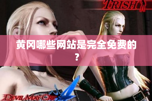 黄冈哪些网站是完全免费的？