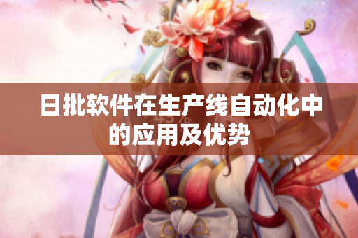 日批软件在生产线自动化中的应用及优势