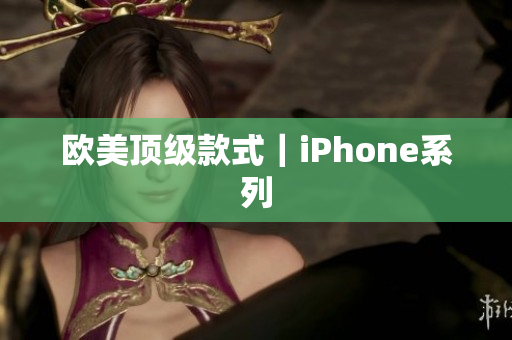 欧美顶级款式｜iPhone系列