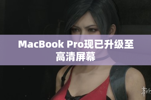 MacBook Pro现已升级至高清屏幕