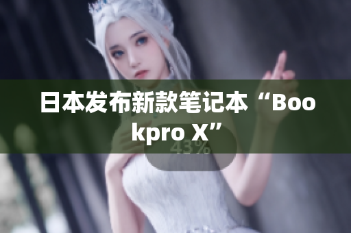 日本发布新款笔记本“Bookpro X”