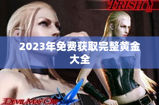 2023年免费获取完整黄金大全