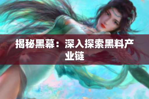 揭秘黑幕：深入探索黑料产业链