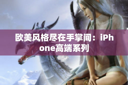 欧美风格尽在手掌间：iPhone高端系列