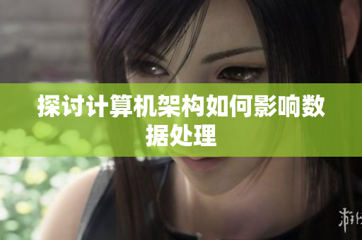 探讨计算机架构如何影响数据处理