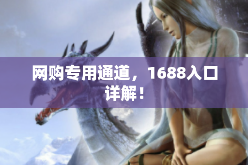 网购专用通道，1688入口详解！