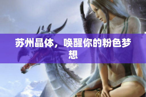 苏州晶体，唤醒你的粉色梦想